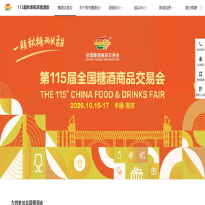2026南京糖酒会_第115届南京秋季全国糖酒会_秋糖酒店展_展位预定搭建_酒水饮料食品包装机械展会【糖酒会官方网站】