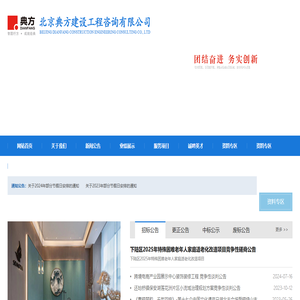 典方建设工程咨询-北京典方建设工程咨询有限公司黄石分公司