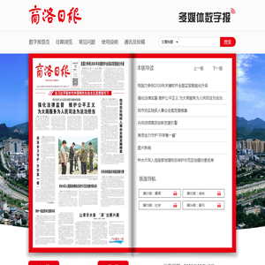 商洛日报数字报-商洛日报