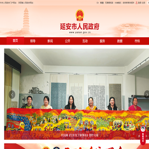 延安市人民政府