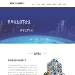 深圳市航天楼宇科技有限公司-首页