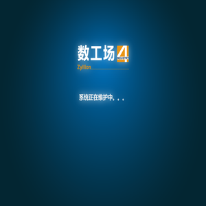 数工场 - 持续汇集可靠而安全的工业开放数据。