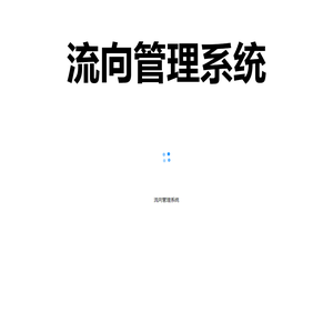 流向管理系统