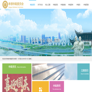 孝感仲裁委员会