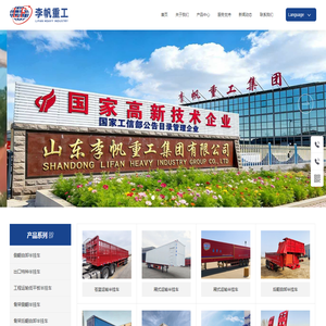 山东李帆重工机械有限公司-山东李帆【官方网站】|山东李帆|李帆挂车