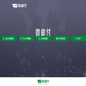 微邮付 -  微邮付商户版 微邮付转介版 微邮付app下载