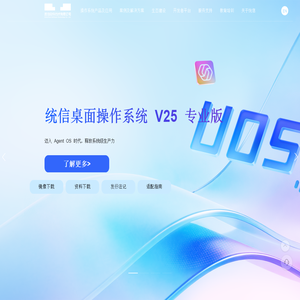 统信软件 - 打造操作系统创新生态