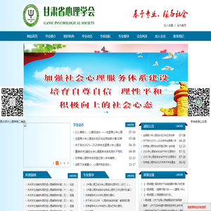 甘肃省心理学会