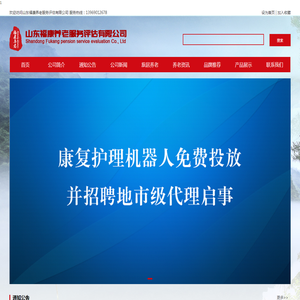 山东福康养老服务评估有限公司