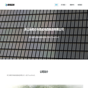 浙江辰隆芯科集成电路制造有限公司-首页