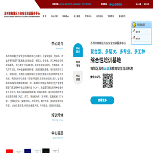 苏州市相城区万安安全培训服务中心