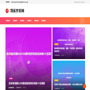 凯蓝整形网：专业医美咨询服务，热门项目定制专属美
