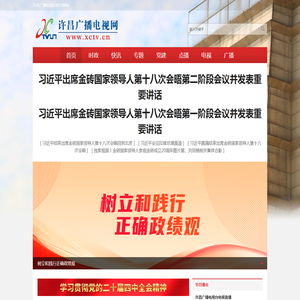许昌广播电视网 | 许昌市重点新闻网站 | 许昌市最权威的官方媒体