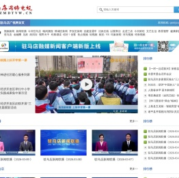 驻马店网络电视--驻马店新闻--驻马店唯一重点视频新闻网站