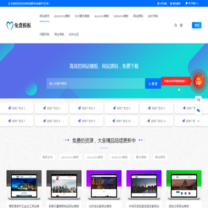 免费cms模板_网站模板_网站源码_网页模板-模板学习分享
