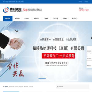 精臻热处理科技（惠州）有限公司