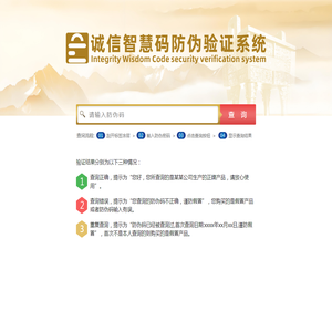 广州臻赢防伪科技有限公司-诚信智慧码防伪验证系统