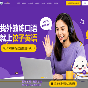 饺子英语官网_在线英语培训_外教口语一对一培训_Jiaozi Tutor 饺子英语官网_在线英语培训_外教口语一对一培训_Jiaozi Tutor