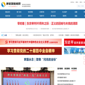 神农架新闻网 神农架新闻门户网站 神农架主流新闻媒体