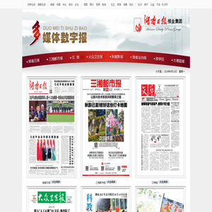 多媒体数字报 - 湖南日报报业集团