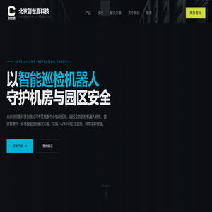 北京创世嘉科技有限公司｜智能巡检机器人