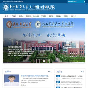 人工智能与计算机学院-吉林财经大学