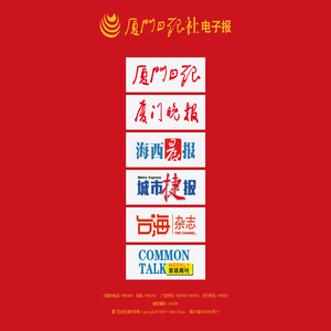 厦门日报社电子报 厦门日报社电子报
