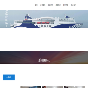 渤海轮渡集团股份有限公司