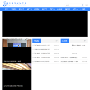重庆市南岸区教师进修学院