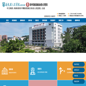 海南省人民医院琼中分院-琼中黎族苗族自治县人民医院-琼中县人民医院