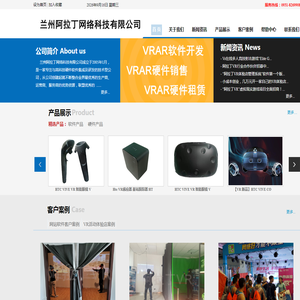 兰州阿拉丁网络科技有限公司，兰州阿拉丁网络科技有限公司，甘肃兰州vr专业htc vive/pico3/pico4/pico4ultra/大朋设备批发零售及出租、租赁，正规厂家正品，全新htc vive vr/pico/大朋设备和二手htc vive vr/pico/大朋设备都有，甘肃兰州专业AR/AI眼镜（雷鸟、XREAL、ROKID乐奇等）、AI软件硬件系统及周边销售，甘肃兰州专业机器人机器狗硬件、软件及周边配件销售，可现场体验，现场验货，可提供上门安装服务，vr 专用电脑主机价格优惠，vr大空间体验店专用平台销售，vr体验店加盟指导，具体电询或来公司现场咨询，兰州专业htc vive/pico3/pico4/pico4ultra/大朋/雷鸟、XREAL、ROKID乐奇、宇树、智元、阿尔法等设备出租、租赁及批