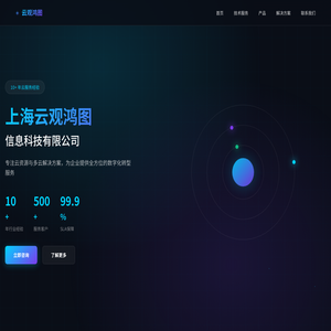 云观鸿图 - 数字化云服务专家