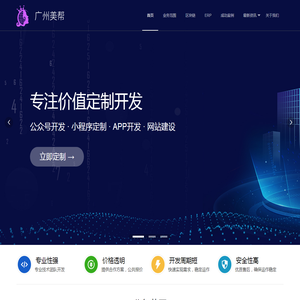 小程序APP定制开发-APP商城开发定制-ERP系统定制开发-广州美帮