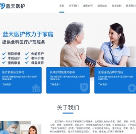 蓝天医护-专业医疗护理服务