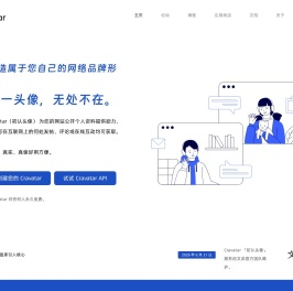 Cravatar 初认头像 - 打造属于您自己的网络品牌形象，统一头像，无处不在。