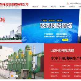 山东锦润玻璃钢有限公司,玻璃钢容器,储罐,脱硫脱硝设备,玻璃钢净化塔,玻璃钢防腐,玻璃钢管道,玻璃钢外壳