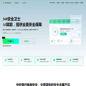 360安全卫士官网-电脑清理加速_软件管理_安全防护_AI办公