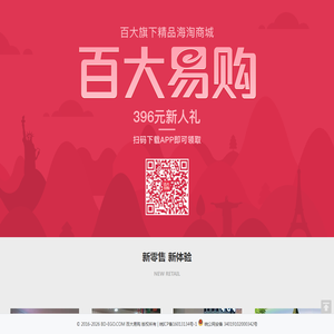 百大易购-百大旗下精品海淘APP_100%正品