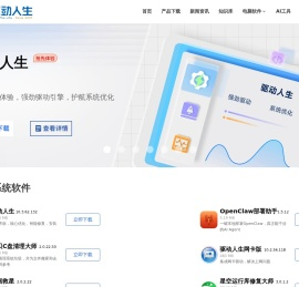 驱动人生官网-显卡驱动_打印机驱动_网卡驱动_声卡驱动等驱动程序下载及检测平台