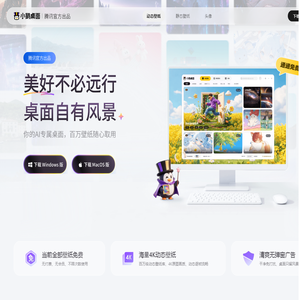 动态壁纸_4K高清电脑桌面壁纸-腾讯官方免费壁纸软件_小鹅桌面