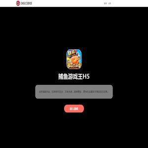 捕鱼游戏王H5- 360游戏中心官方网站