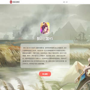 醉计三国H5- 360游戏中心官方网站