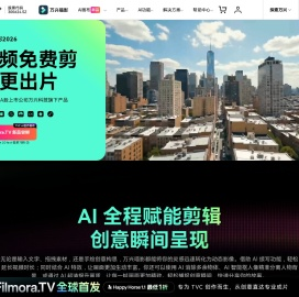 【官网】万兴喵影2026_视频免费剪，AI更出片