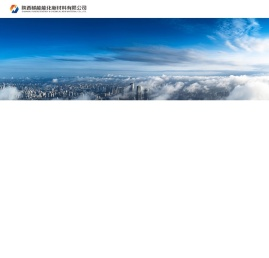 陕西榆能能化新材料有限公司