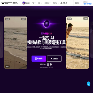 一站式 AI 视频格式转换与增强工具|万兴优转 一站式 AI 视频格式转换与增强工具|万兴优转