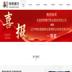 大连仲邦维行物业服务有限公司