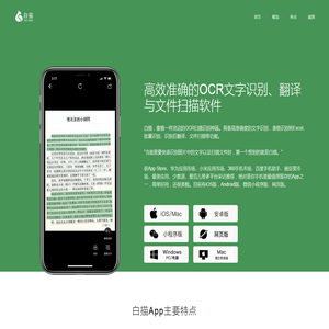 白描App - 白描官网|简洁高效的OCR文字识别与文件扫描软件|拍照取字方便快捷