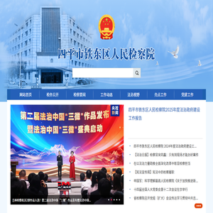 四平市铁东区人民检察院