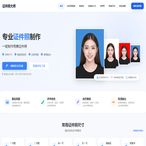 证件照大师 - 免费在线证件照制作_智能抠图换底色_一寸二寸证件照
