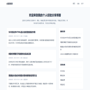小方SEO|技术经验分享 - 个人SEO笔记博客